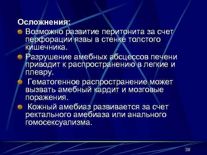 Осложнения: Возможно развитие перитонита за счет перфорации язвы в стенке толстого кишечника. Разрушение амебных