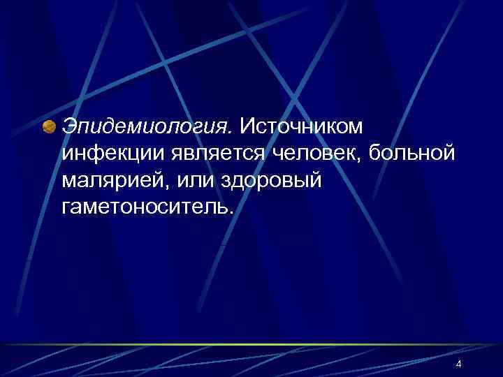 Эпидемиология. Источником инфекции является человек, больной малярией, или здоровый гаметоноситель. 4 