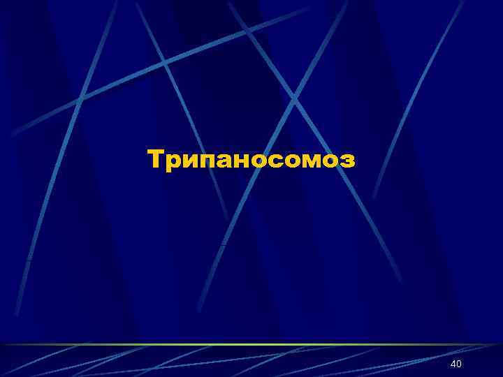 Трипаносомоз 40 