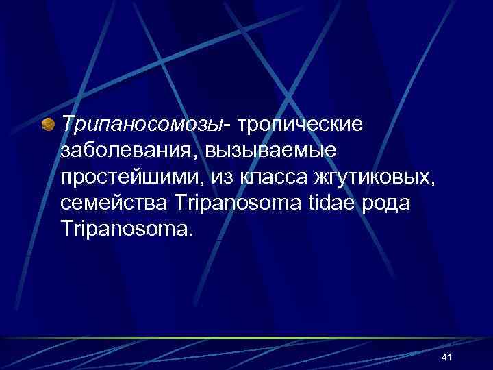 Трипаносомозы- тропические заболевания, вызываемые простейшими, из класса жгутиковых, семейства Tripanosoma tidae рода Tripanosoma. 41