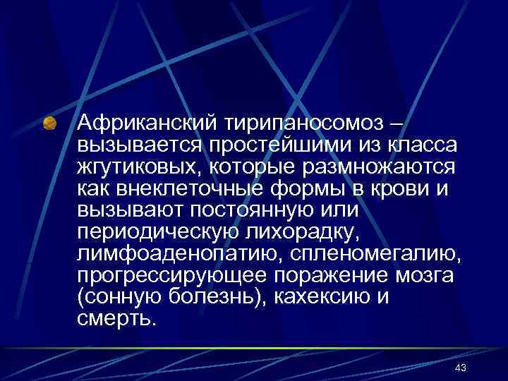 Африканский тирипаносомоз – вызывается простейшими из класса жгутиковых, которые размножаются как внеклеточные формы в