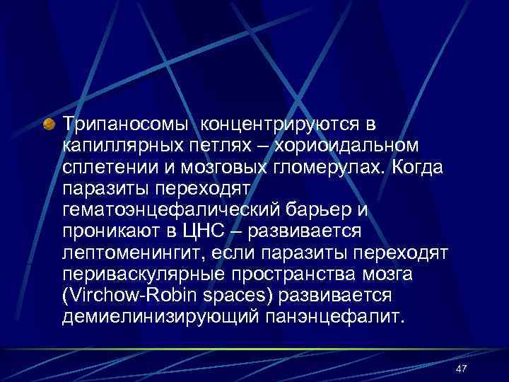 Трипаносомы концентрируются в капиллярных петлях – хориоидальном сплетении и мозговых гломерулах. Когда паразиты переходят