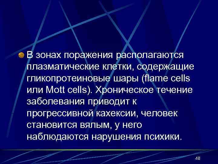 В зонах поражения располагаются плазматические клетки, содержащие гликопротеиновые шары (flame cells или Mott cells).