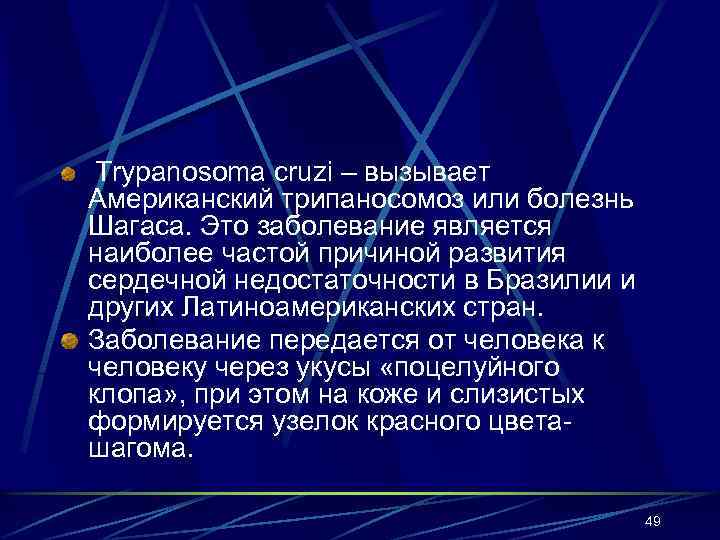 Trypanosoma cruzi – вызывает Американский трипаносомоз или болезнь Шагаса. Это заболевание является наиболее частой