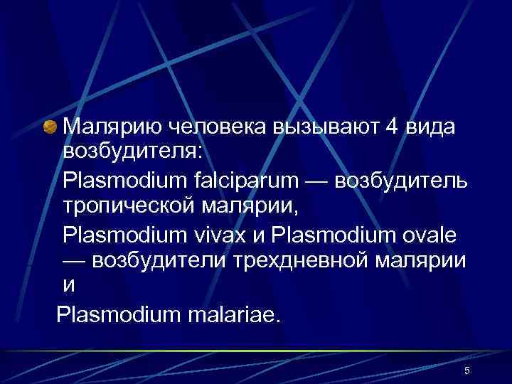 Малярию человека вызывают 4 вида возбудителя: Plasmodium falciparum — возбудитель тропической малярии, Plasmodium vivax