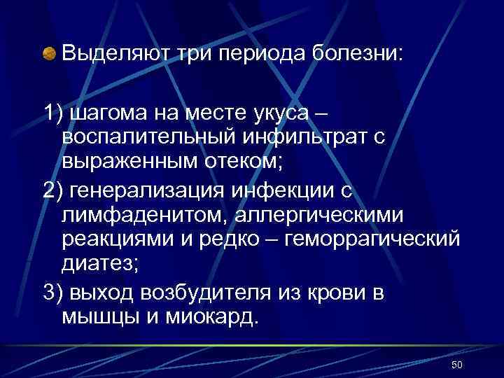 Выделяют три периода болезни: 1) шагома на месте укуса – воспалительный инфильтрат с выраженным