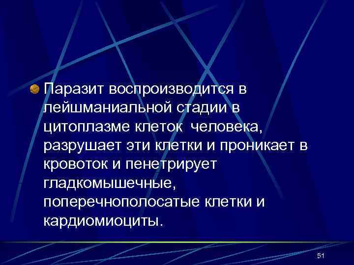 Паразит воспроизводится в лейшманиальной стадии в цитоплазме клеток человека, разрушает эти клетки и проникает