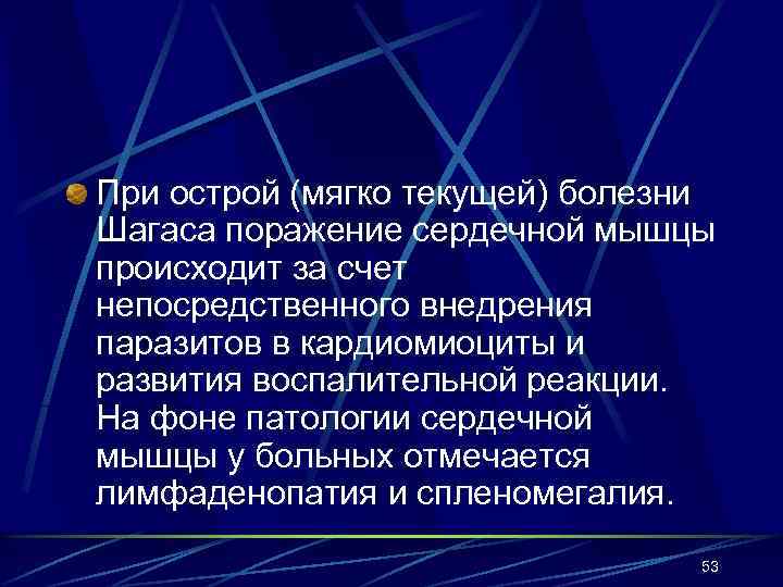 При острой (мягко текущей) болезни Шагаса поражение сердечной мышцы происходит за счет непосредственного внедрения