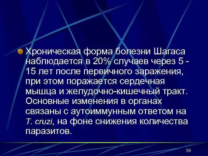 Хроническая форма болезни Шагаса наблюдается в 20% случаев через 5 15 лет после первичного