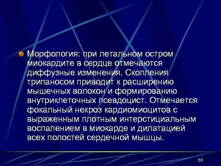 Морфология: при летальном остром миокардите в сердце отмечаются диффузные изменения. Скопления трипаносом приводит к