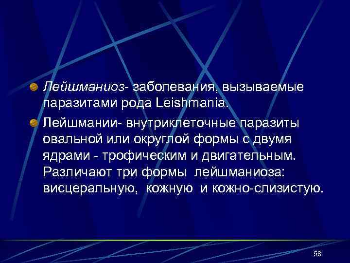 Лейшманиоз- заболевания, вызываемые паразитами рода Leishmania. Лейшмании- внутриклеточные паразиты овальной или округлой формы с