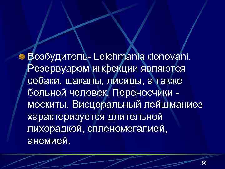 Возбудитель- Leichmania donovani. Резервуаром инфекции являются собаки, шакалы, лисицы, а также больной человек. Переносчики