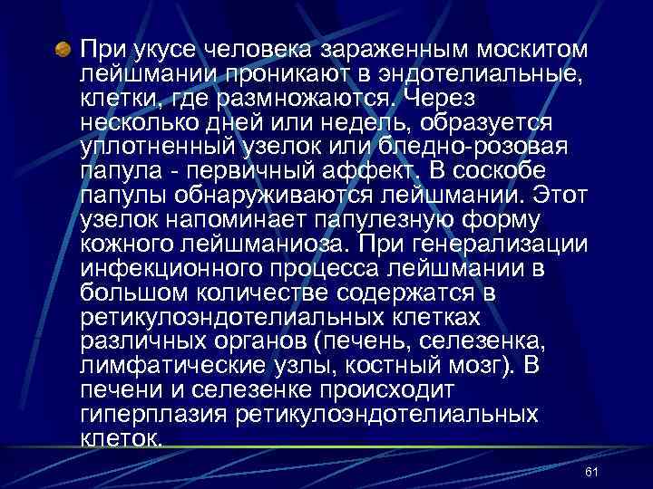 При укусе человека зараженным москитом лейшмании проникают в эндотелиальные, клетки, где размножаются. Через несколько