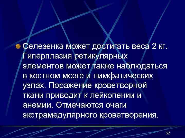 Селезенка может достигать веса 2 кг. Гиперплазия ретикулярных элементов может также наблюдаться в костном