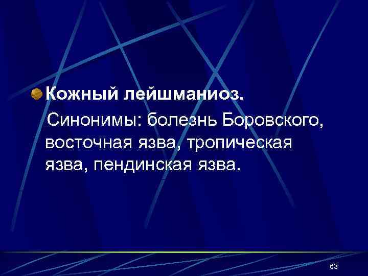 Кожный лейшманиоз. Синонимы: болезнь Боровского, восточная язва, тропическая язва, пендинская язва. 63 