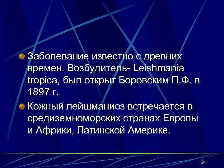 Заболевание известно с древних времен. Возбудитель- Leishmania tropica, был открыт Боровским П. Ф. в