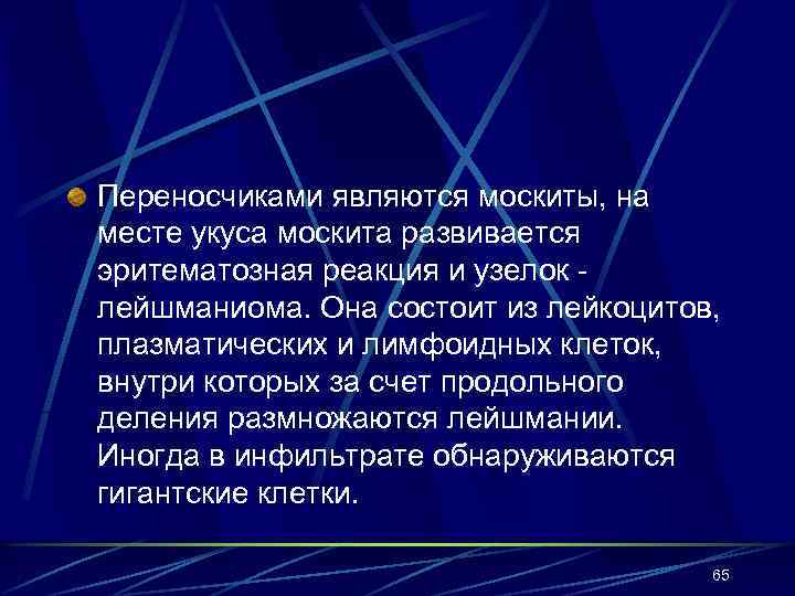 Переносчиками являются москиты, на месте укуса москита развивается эритематозная реакция и узелок лейшманиома. Она