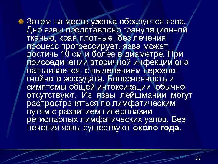 Затем на месте узелка образуется язва. Дно язвы представлено грануляционной тканью, края плотные, без