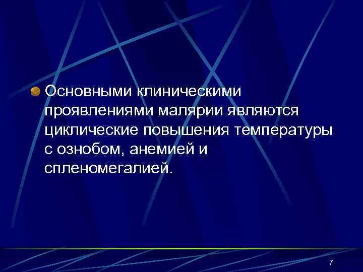 Основными клиническими проявлениями малярии являются циклические повышения температуры с ознобом, анемией и спленомегалией. 7