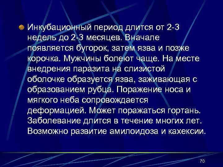 Инкубационный период длится от 2 -3 недель до 2 -3 месяцев. Вначале появляется бугорок,