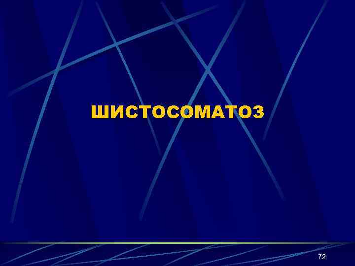 ШИСТОСОМАТОЗ 72 