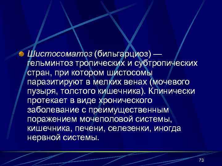 Шистосоматоз (бильгарциоз) — гельминтоз тропических и субтропических стран, при котором шистосомы паразитируют в мелких