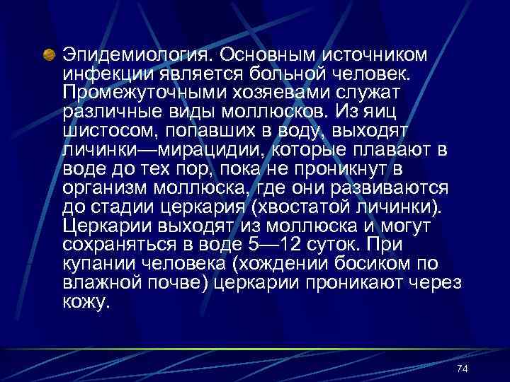 Эпидемиология. Основным источником инфекции является больной человек. Промежуточными хозяевами служат различные виды моллюсков. Из