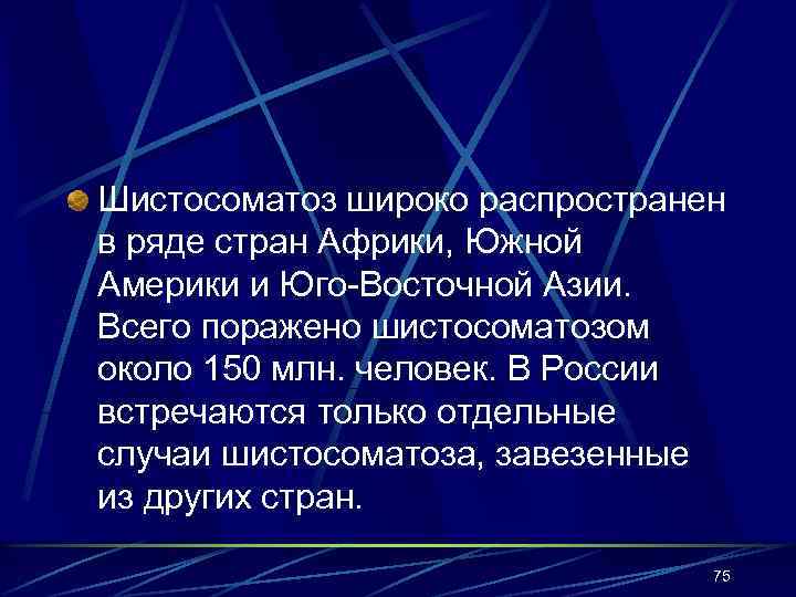 Шистосоматоз широко распространен в ряде стран Африки, Южной Америки и Юго-Восточной Азии. Всего поражено