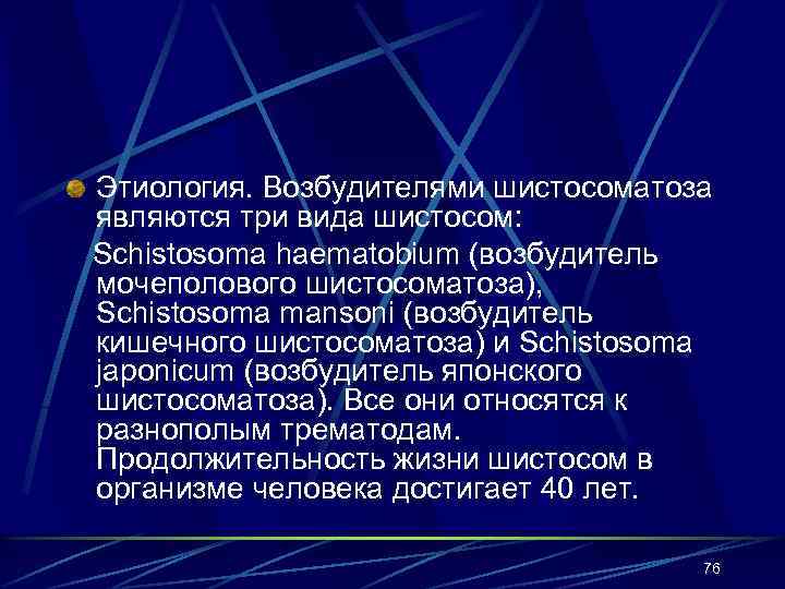 Этиология. Возбудителями шистосоматоза являются три вида шистосом: Schistosoma haematobium (возбудитель мочеполового шистосоматоза), Schistosoma mansoni