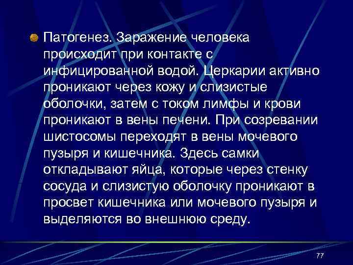 Патогенез. Заражение человека происходит при контакте с инфицированной водой. Церкарии активно проникают через кожу