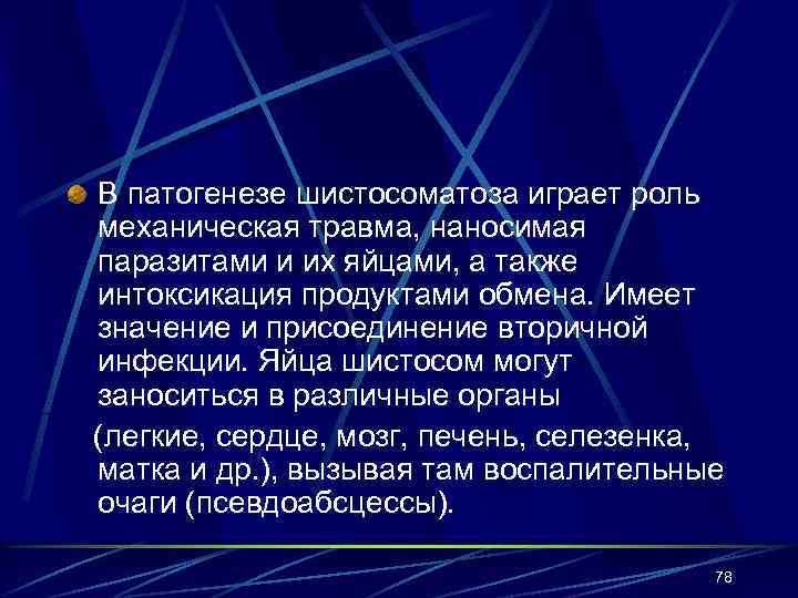 В патогенезе шистосоматоза играет роль механическая травма, наносимая паразитами и их яйцами, а также