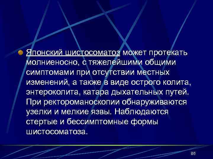 Японский шистосоматоз может протекать молниеносно, с тяжелейшими общими симптомами при отсутствии местных изменений, а