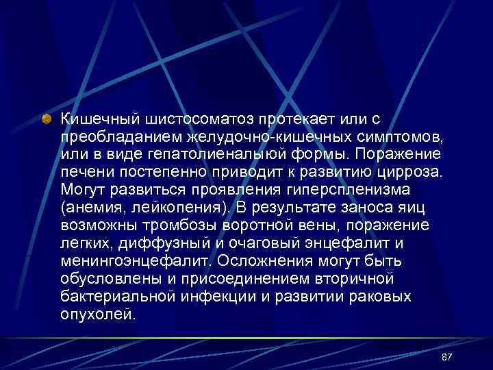 Кишечный шистосоматоз протекает или с преобладанием желудочно-кишечных симптомов, или в виде гепатолиеналыюй формы. Поражение