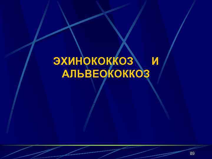 ЭХИНОКОККОЗ И АЛЬВЕОКОККОЗ 89 