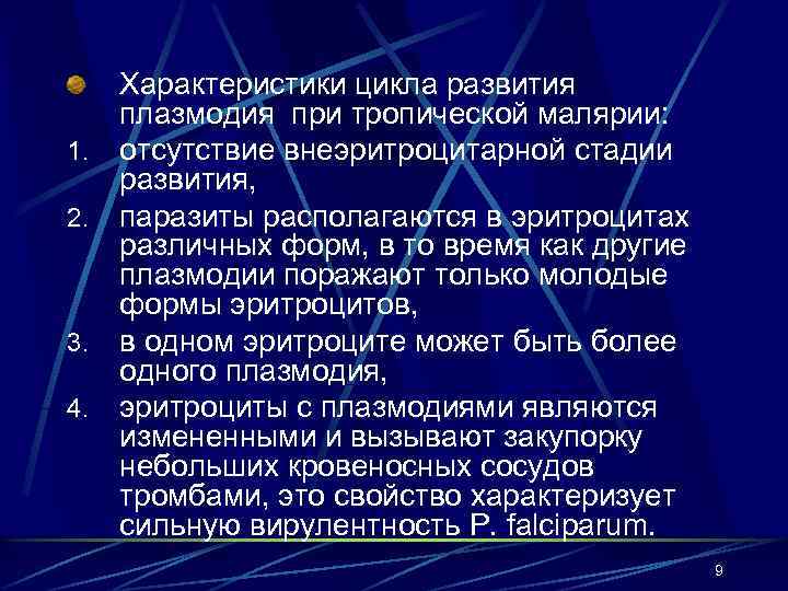 1. 2. 3. 4. Характеристики цикла развития плазмодия при тропической малярии: отсутствие внеэритроцитарной стадии