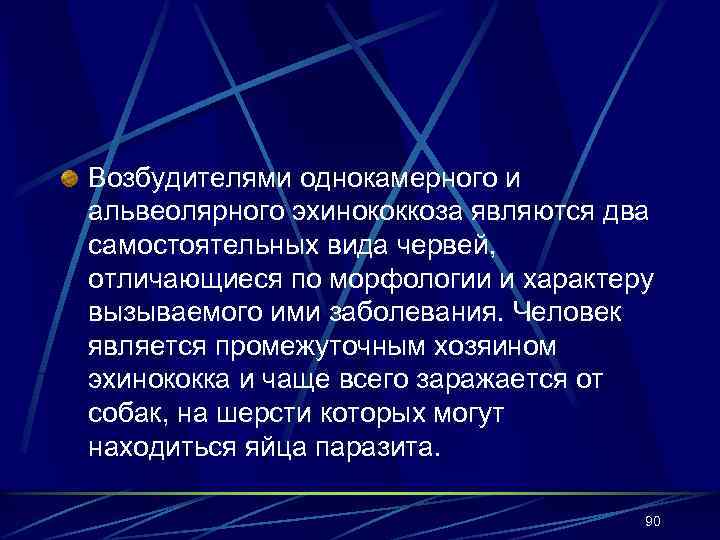 Возбудителями однокамерного и альвеолярного эхинококкоза являются два самостоятельных вида червей, отличающиеся по морфологии и