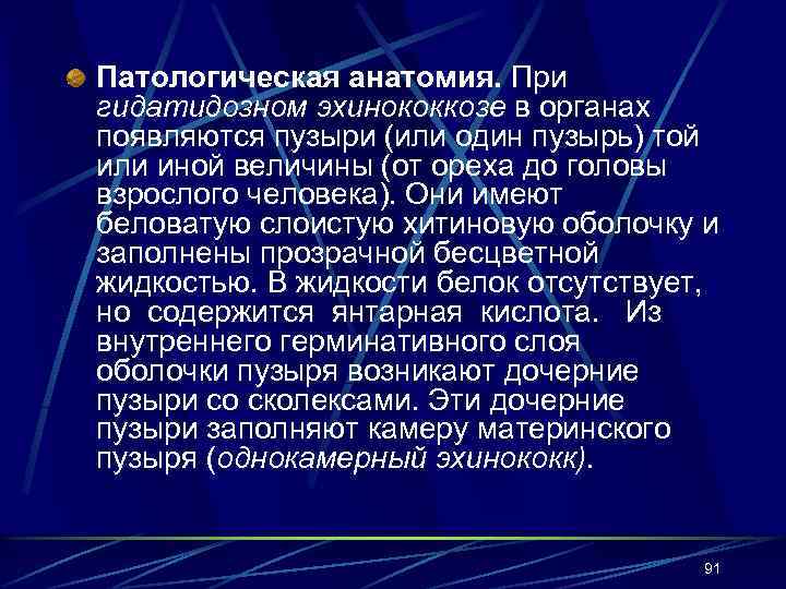 Патологическая анатомия. При гидатидозном эхинококкозе в органах появляются пузыри (или один пузырь) той или