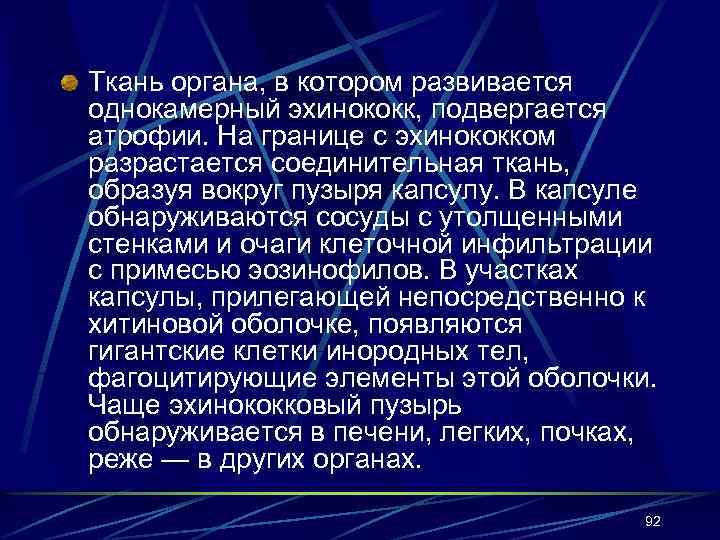 Ткань органа, в котором развивается однокамерный эхинококк, подвергается атрофии. На границе с эхинококком разрастается