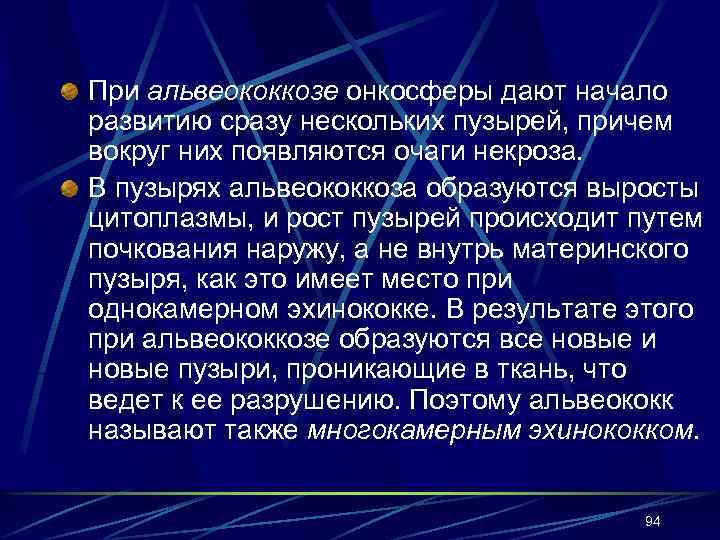 При альвеококкозе онкосферы дают начало развитию сразу нескольких пузырей, причем вокруг них появляются очаги