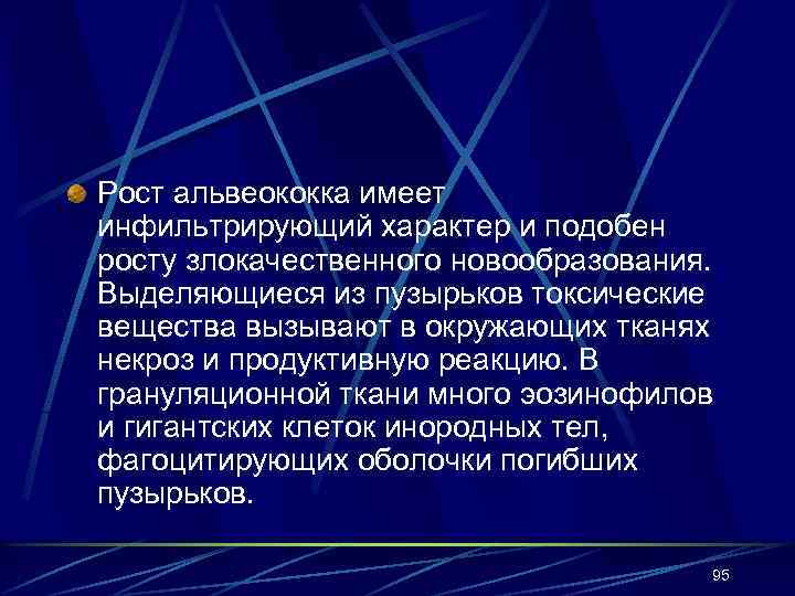 Рост альвеококка имеет инфильтрирующий характер и подобен росту злокачественного новообразования. Выделяющиеся из пузырьков токсические