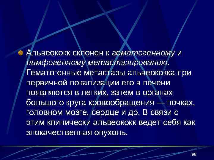 Альвеококк склонен к гематогенному и лимфогенному метастазированию. Гематогенные метастазы альвеококка при первичной локализации его