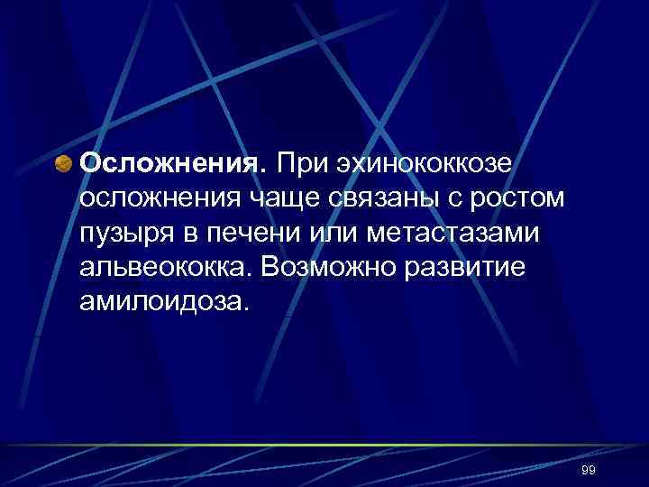 Осложнения. При эхинококкозе осложнения чаще связаны с ростом пузыря в печени или метастазами альвеококка.