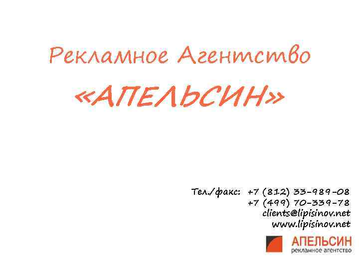 Рекламное Агентство «АПЕЛЬСИН» Тел. /факс: +7 (812) 33 -989 -08 +7 (499) 70 -339