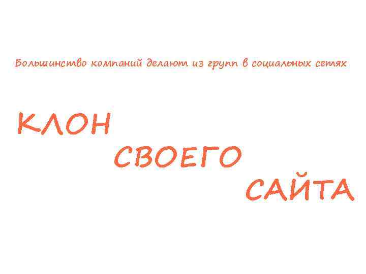 Большинство компаний делают из групп в социальных сетях КЛОН СВОЕГО САЙТА 