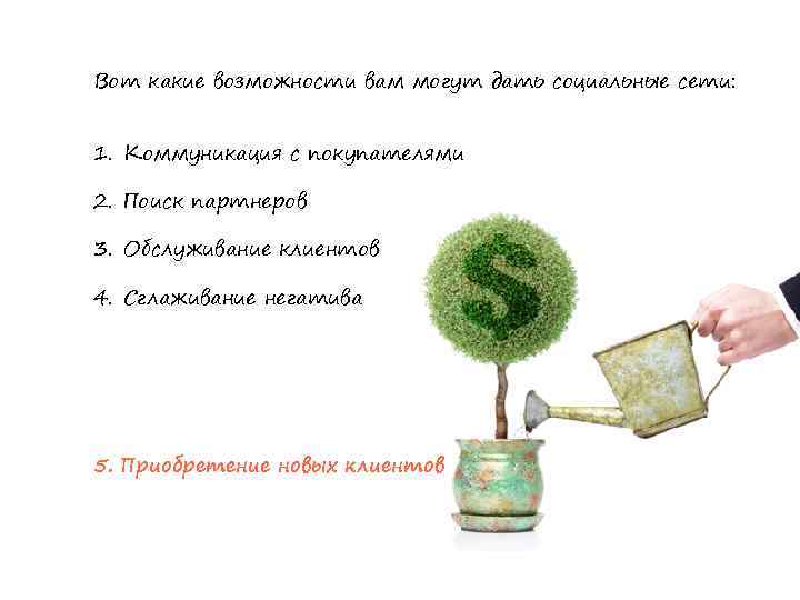 Вот какие возможности вам могут дать социальные сети: 1. Коммуникация с покупателями 2. Поиск