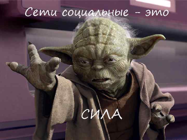 Сети социальные - это Социальные сети – это СИЛА 