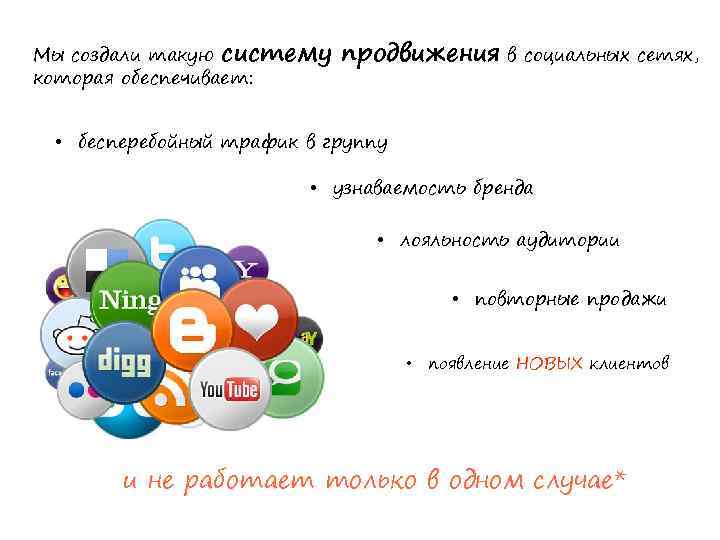 Мы создали такую систему которая обеспечивает: продвижения в социальных сетях, • бесперебойный трафик в
