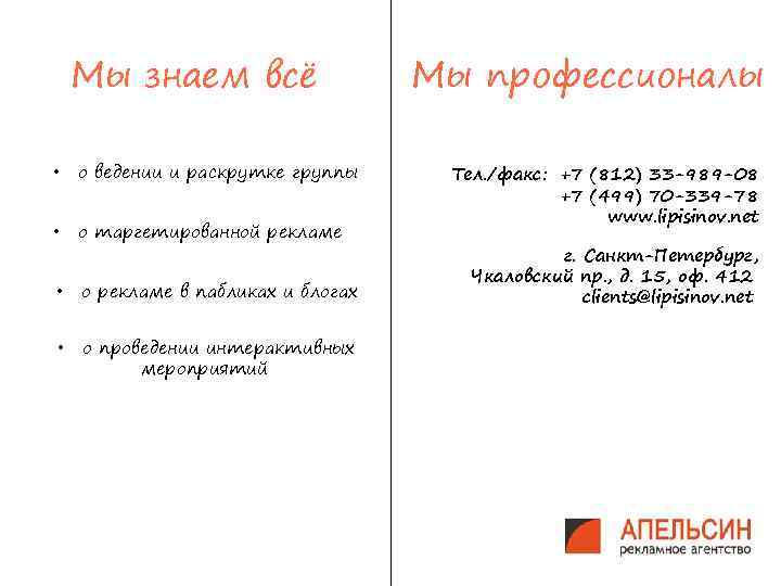 Мы знаем всё • о ведении и раскрутке группы • о таргетированной рекламе •