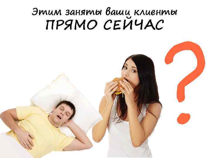 ? Этим заняты ваши клиенты ПРЯМО СЕЙЧАС 