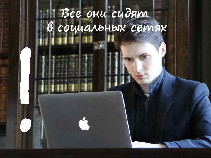 ! Все они сидят в социальных сетях 